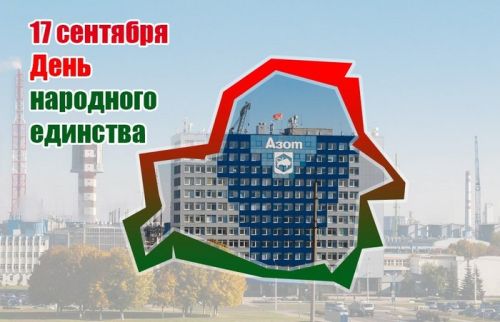 17 сентября — День народного единства