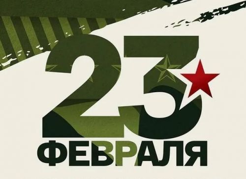Поздравление с Днём защитника Отечества и Вооруженных Сил Республики Беларусь