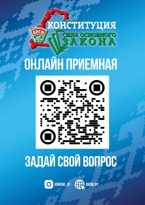 БРСМ открыл оnline-приёмную для вопросов и предложений, касающихся проекта дополнений и изменений Конституции