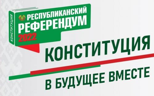 Все о Проекте изменений и дополнений Конституции Республики Беларусь и республиканском референдуме 2022 года