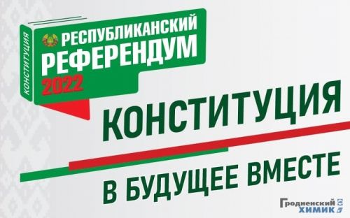 В Гродно образованы участки для голосования на референдуме