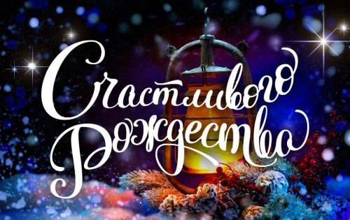 Администрация ОАО «Гродно Азот» поздравляет своих работников с католическим Рождеством