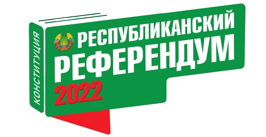 Референдум рб 2022