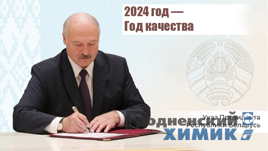 2024 год — Год качества