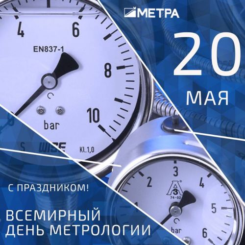 Поздравление с профессиональным праздником – Всемирным днём метрологии
