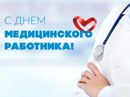 Поздравление работников медико-санитарной части с наступающим профессиональным праздником  