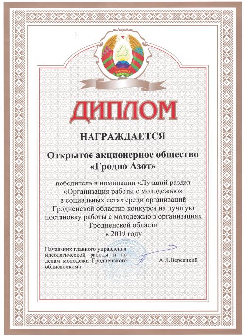 ОАО «Гродно Азот» стало победителем в номинации «Лучший раздел «Организация работы с молодёжью в социальных сетях среди организаций Гродненской области»