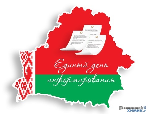 Единый день информирования проходит в ОАО «Гродно Азот»