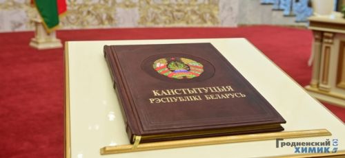 Президент Беларуси Александр Лукашенко подписал Решение республиканского референдума по изменениям и дополнениям в Конституцию страны