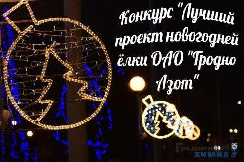 На предприятии стартует конкурс «Лучший проект новогодней ёлки ОАО «Гродно Азот» – 2022»