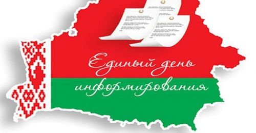 Единый день информирования