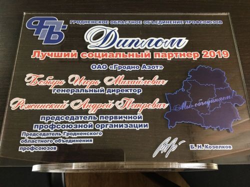 Лучшим социальным партнером профсоюзов стало ОАО «Гродно Азот»