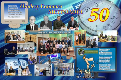  50-летний юбилей празднует служба метролога ОАО «Гродно Азот»