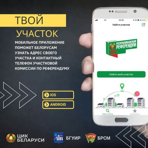 БРСМ совместно с БГУИР запустили мобильное приложение «Твой участок!»
