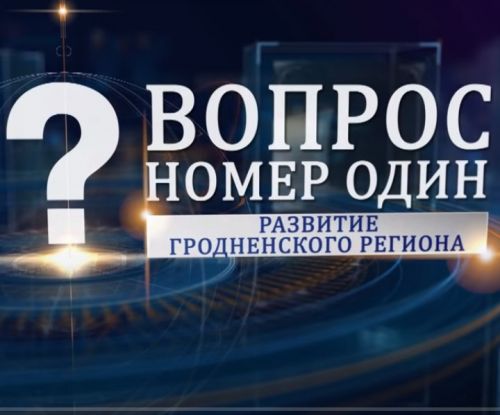 Губернатор Гродненской области Владимир Караник в проекте "Вопрос номер один" рассказал как сейчас работает ОАО "Гродно Азот" (видео)
