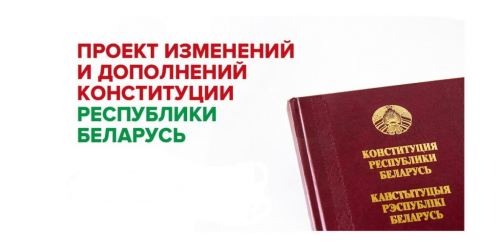 Проект обновленной Конституции Беларуси теперь есть в аудиоверсии