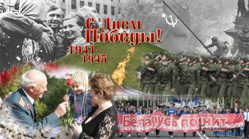 Администрация ОАО «Гродно Азот» поздравляет заводчан с наступающим Днём Победы