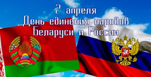 2 апреля – День единения народов Беларуси и России